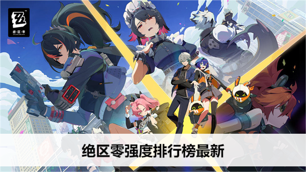 《绝区零》强度排行榜最新