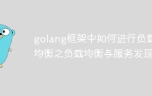 golang框架中如何进行负载均衡之负载均衡与服务发现