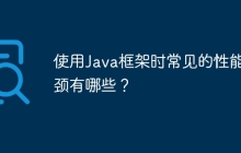 使用Java框架时常见的性能瓶颈有哪些？