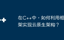 在C++中,如何利用框架实现云原生架构?