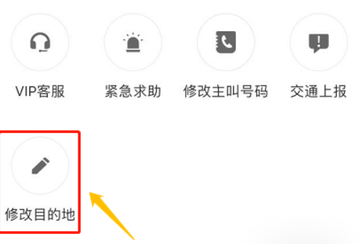 滴滴车主端怎么修改目的地 滴滴车主端修改目的地方法