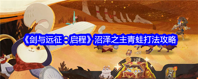 《剑与远征:启程》沼泽之主青蛙打法攻略