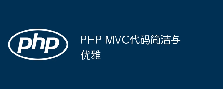 PHP MVC代码简洁与优雅