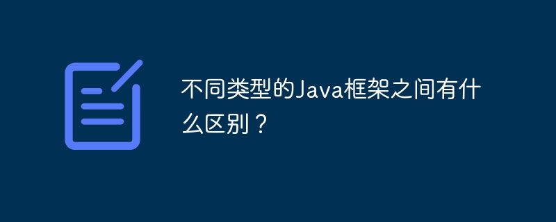 不同类型的Java框架之间有什么区别?