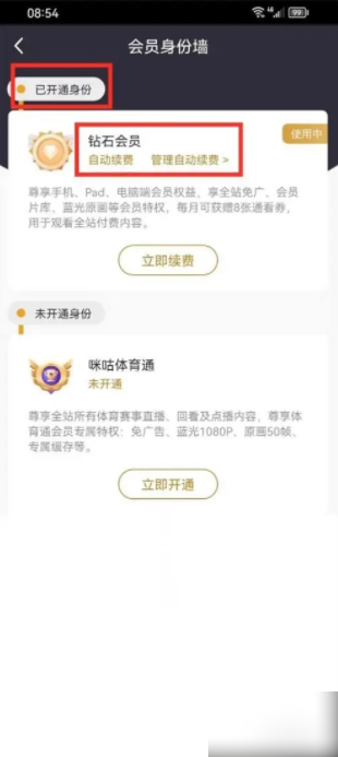 咪咕视频怎么查自己的会员状态