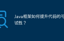 Java框架如何提升代码的可测试性？