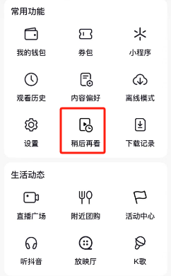 抖音APP怎么移除稍后再看视频 抖音APP添加及移除稍后再看视频步骤一览