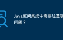 Java框架集成中需要注意哪些问题？