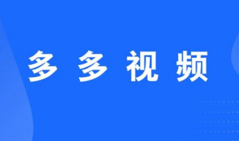 多多视频怎么设置密码 多多视频修改密码教程介绍