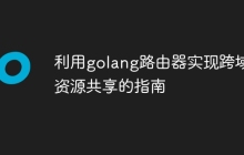 利用golang路由器实现跨域资源共享的指南