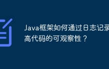 Java框架如何通过日志记录提高代码的可观察性？