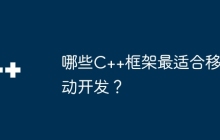 哪些C++框架最适合移动开发？