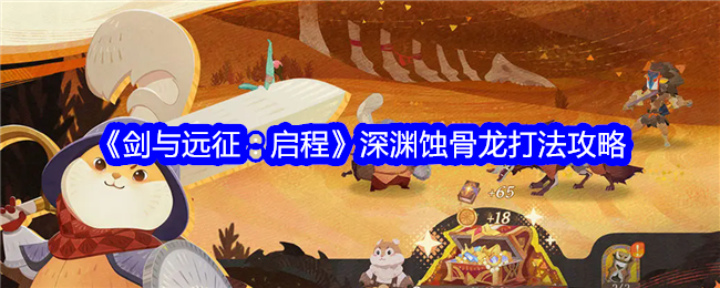 《剑与远征:启程》深渊蚀骨龙打法攻略