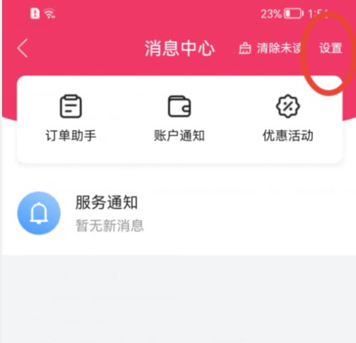 唯品会在哪打开账户通知功能 唯品会开启账户通知功能方法讲解