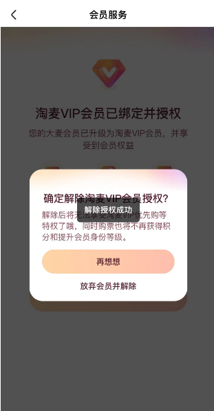 大麦怎么解除淘麦会员授权 大麦解除淘麦会员授权操作一览