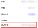 陌陌怎么设置足迹 陌陌设置足迹方法分享