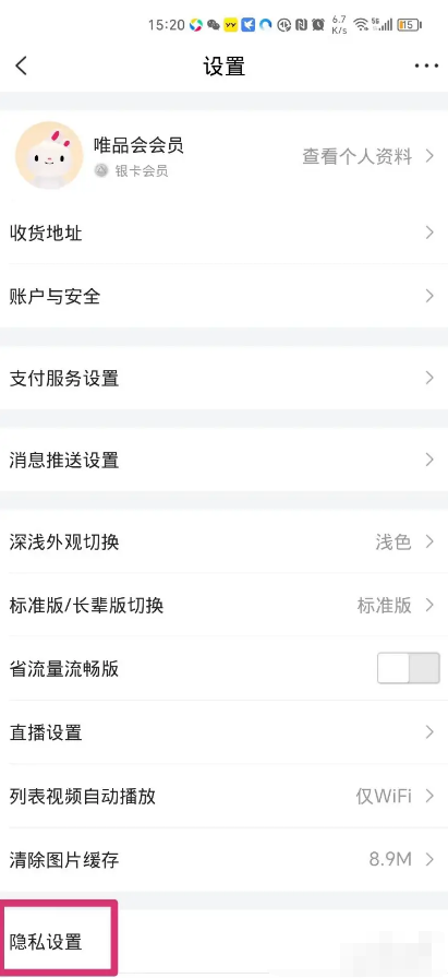 唯品会个性化推荐设置怎么关闭 唯品会个性化推荐设置关闭教程分享