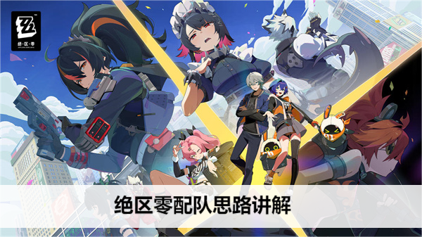 《绝区零》配队思路讲解