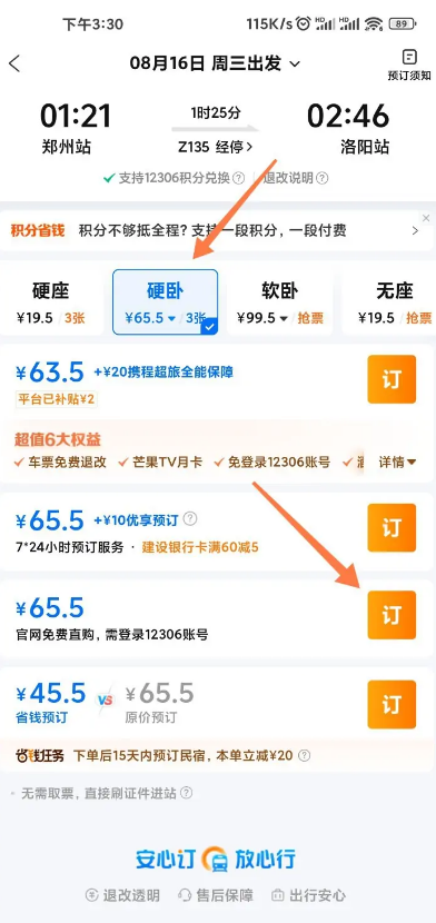 携程旅行在哪抢下铺 携程旅行抢下铺教程分享