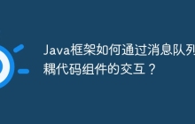 Java框架如何通过消息队列解耦代码组件的交互？