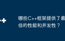 哪些C++框架提供了最佳的性能和并发性？