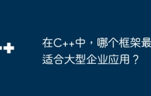 在C++中,哪个框架最适合大型企业应用?