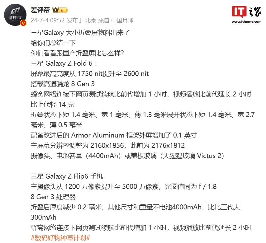 三星 galaxy z fold6 / flip6 折叠屏手机配置曝光：全系骁龙 8 gen3、电池容量达 4000mah