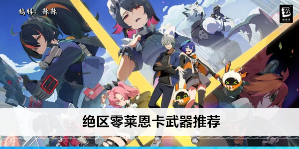《绝区零》莱恩卡武器推荐