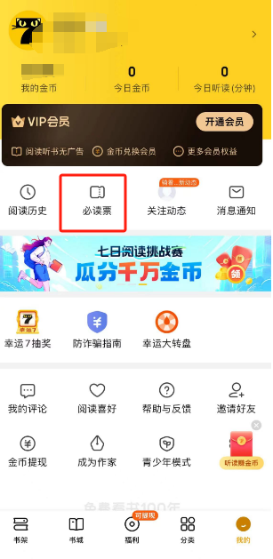 七猫免费小说怎么查看自己投的必读票 七猫免费小说自己投的必读票查看方法讲解