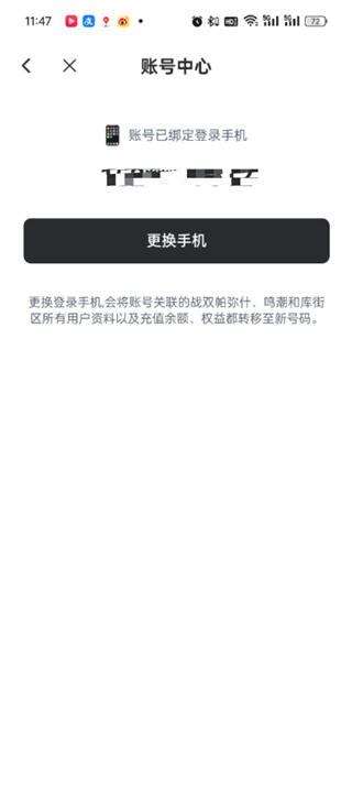 库街区手机号换绑怎么操作