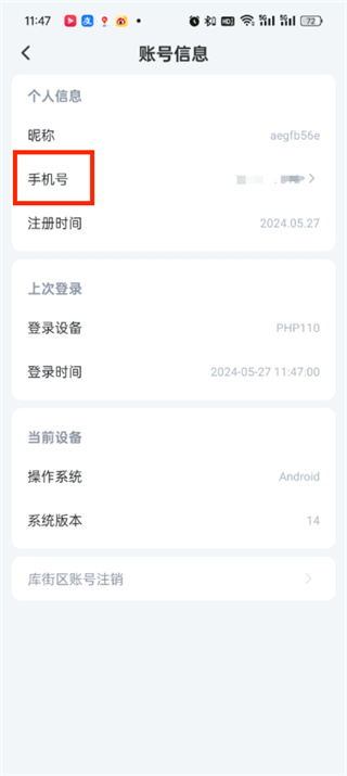 库街区手机号换绑怎么操作