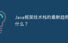Java框架技术栈的最新趋势是什么？