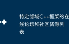 特定领域C++框架的在线论坛和社区资源列表