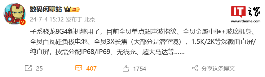 消息称 iqoo、一加、realme 骁龙 8 gen4 新机配备单点超声波指纹、等深微曲直屏