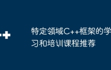 特定领域C++框架的学习和培训课程推荐