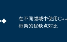 在不同领域中使用C++框架的优缺点对比