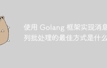 使用 Golang 框架实现消息队列批处理的最佳方式是什么？