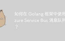 如何在 Golang 框架中使用 Azure Service Bus 消息队列？