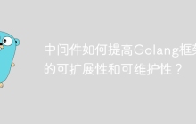 中间件如何提高Golang框架的可扩展性和可维护性？