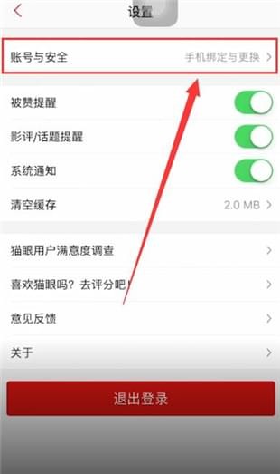 猫眼电影怎么解绑手机号 解绑手机号操作方法