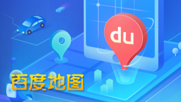 百度地图怎么开启卫星地图 百度地图卫星地图开启教程一览