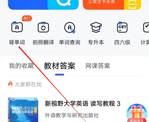 大学搜题酱怎么快速背单词 快速背单词操作方法