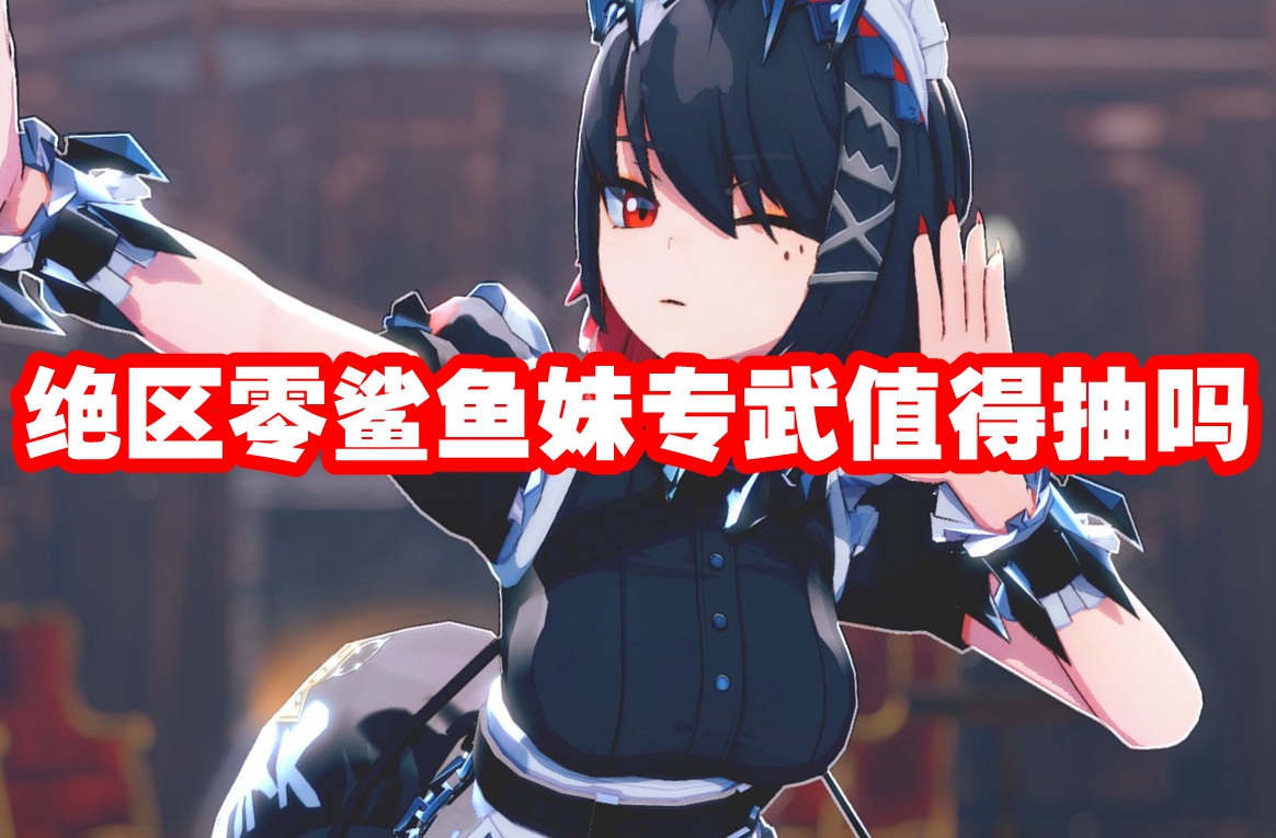 绝区零鲨鱼妹专武值得抽吗 绝区零鲨鱼妹专武抽取建议