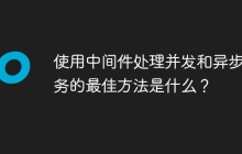 使用中间件处理并发和异步任务的最佳方法是什么？