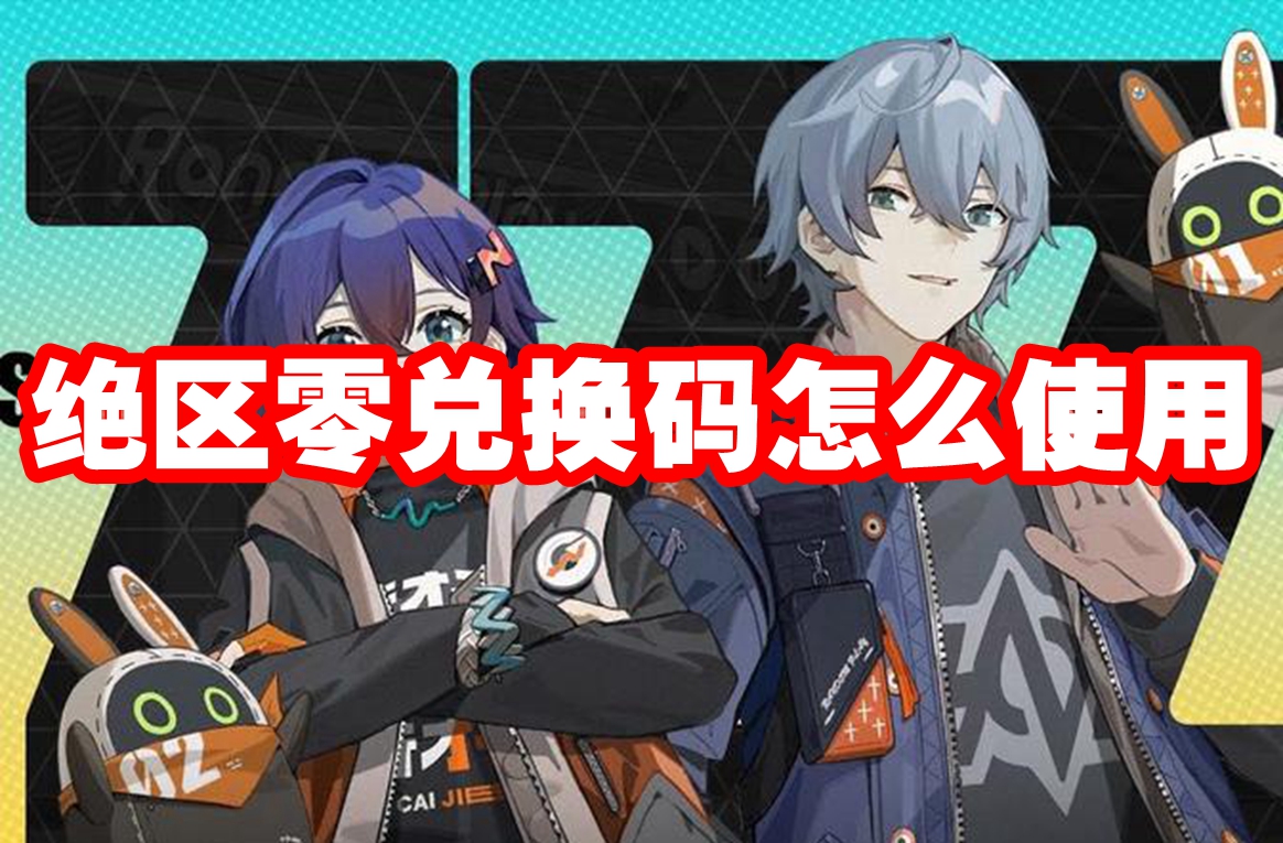 绝区零兑换码怎么使用 绝区零兑换码兑换途径