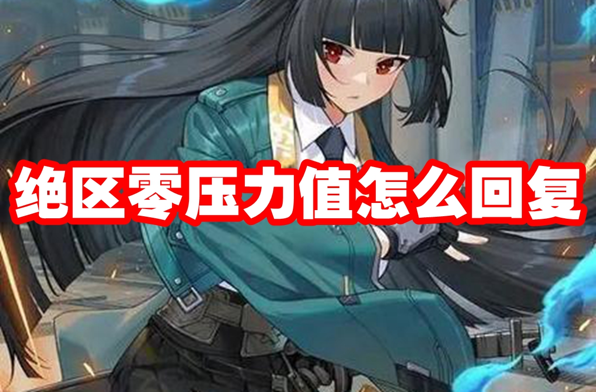 绝区零压力值怎么回复 绝区零压力值回复方法