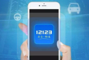 交管12123在哪查看事故结果 交管12123查看事故结果流程分享