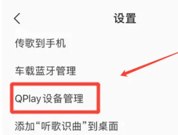 QQ音乐在哪打开QPlay蓝牙耳机 QQ音乐QPlay蓝牙耳机开启教程分享