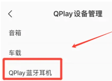 QQ音乐在哪打开QPlay蓝牙耳机 QQ音乐QPlay蓝牙耳机开启教程分享