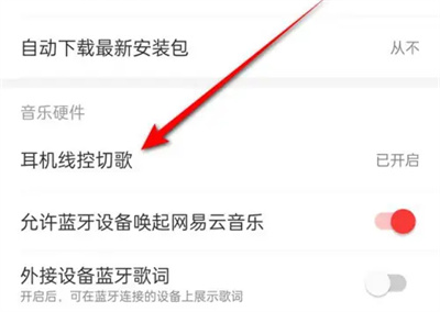 网易云怎么耳机线控切歌 网易云耳机线控切歌方法一览